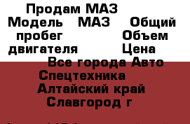 Продам МАЗ 53366 › Модель ­ МАЗ  › Общий пробег ­ 81 000 › Объем двигателя ­ 240 › Цена ­ 330 000 - Все города Авто » Спецтехника   . Алтайский край,Славгород г.